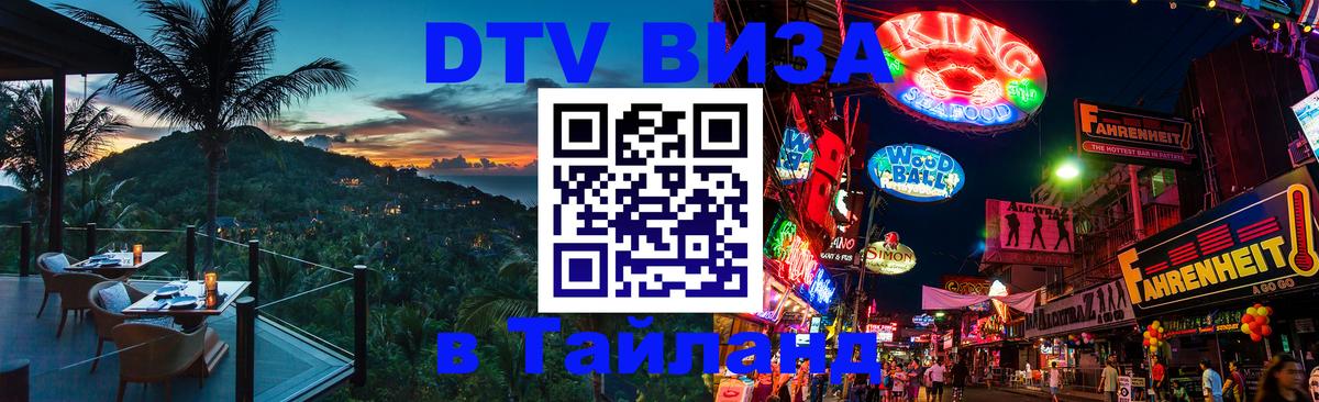 VISA в Тайланд для удалёнщиков 